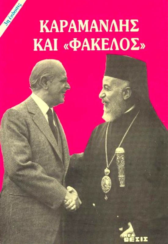 ΝΕΑ ΘΕΣΙΣ ΚΑΡΑΜΑΝΛΗΣ ΚΑΙ ΦΑΚΕΛΟΣ