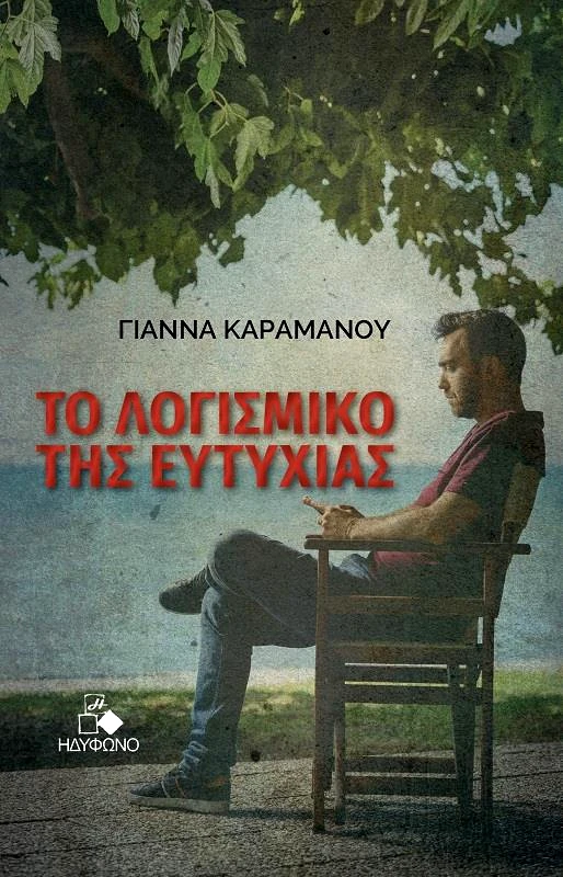 ΗΔΥΦΩΝΟ ΤΟ ΛΟΓΙΣΜΙΚΟ ΤΗΣ ΕΥΤΥΧΙΑΣ