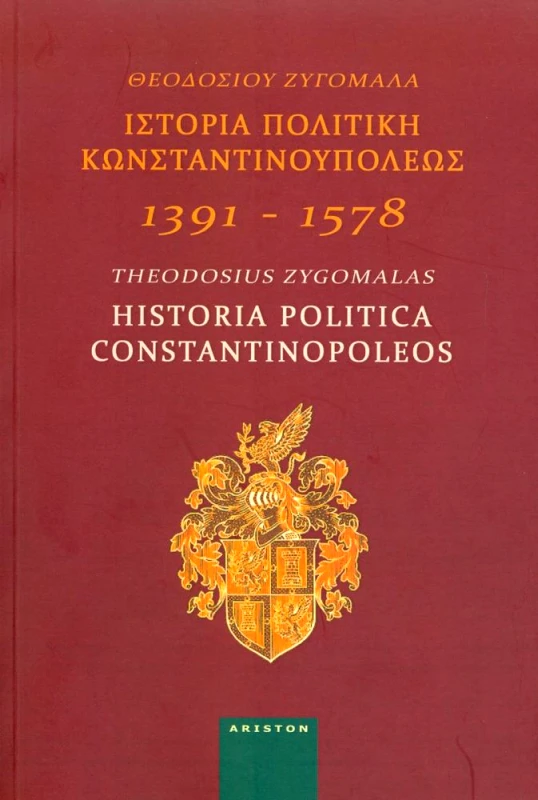 ARISTON BOOKS ΙΣΤΟΡΙΑ ΠΟΛΙΤΙΚΗ ΚΩΝΣΤΑΝΤΙΝΟΥΠΟΛΕΩΣ 1391-1578