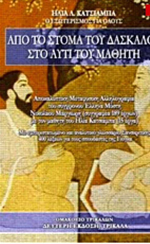 ΟΜΑΚΟΕΙΟ ΑΠΟ ΤΟ ΣΤΟΜΑ ΤΟΥ ΔΑΣΚΑΛΟΥ ΣΤΟ ΑΥΤΙ ΤΟΥ ΜΑΘΗΤΗ