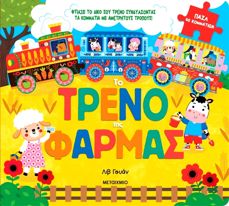 ΜΕΤΑΙΧΜΙΟ ΤΟ ΤΡΕΝΟ ΤΗΣ ΦΑΡΜΑΣ