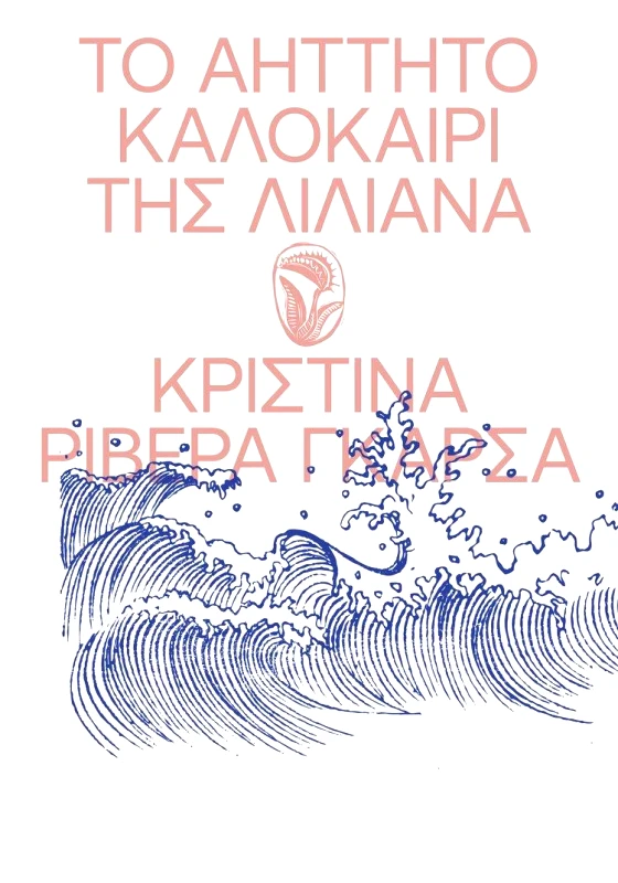 ΕΚΔΟΣΕΙΣ CARNIVORA ΤΟ ΑΗΤΤΗΤΟ ΚΑΛΟΚΑΙΡΙ ΤΗΣ ΛΙΛΙΑΝΑ