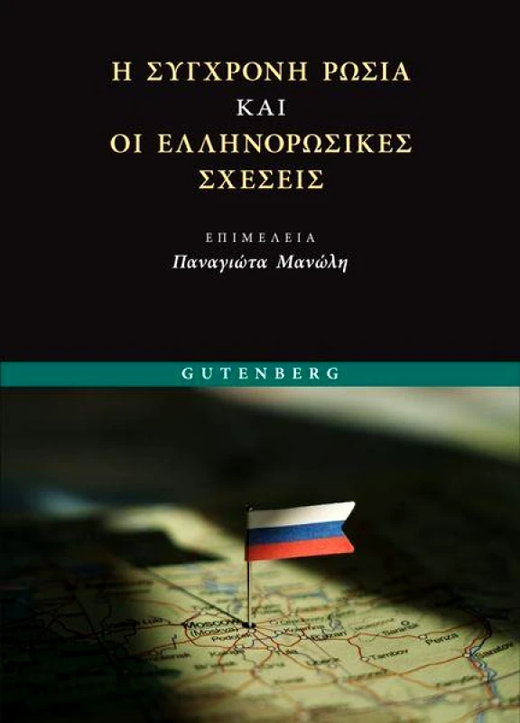 GUTENBERG Η ΣΥΓΧΡΟΝΗ ΡΩΣΙΑ ΚΑΙ ΟΙ ΕΛΛΗΝΟΡΩΣΙΚΕΣ ΣΧΕΣΕΙΣ