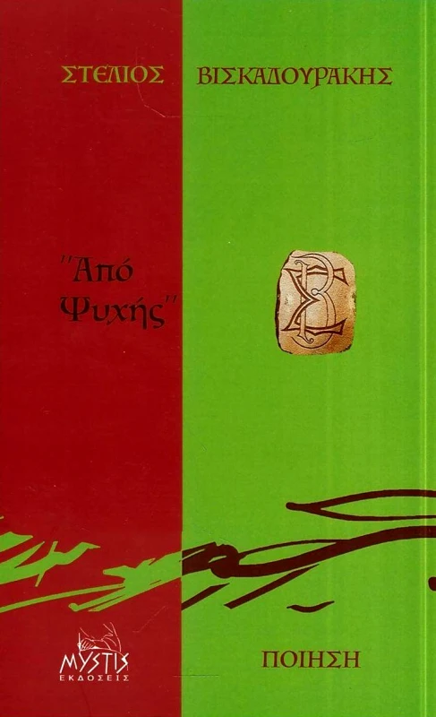 ΜΥΣΤΙΣ ΑΠΟ ΨΥΧΗΣ