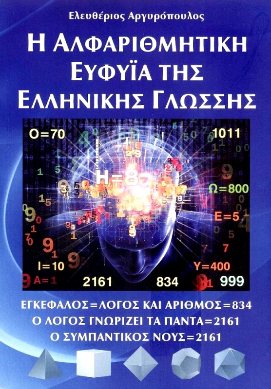 ΛΕΞΑΡΙΘΜΟΣ Η ΑΛΦΑΡΙΘΜΗΤΙΚΗ ΕΥΦΥΙΑ ΤΗΣ ΕΛΛΗΝΙΚΗΣ ΓΛΩΣΣΗΣ