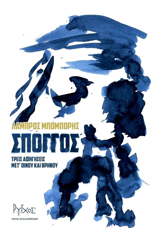 ΡΥΓΧΟΣ ΣΠΟΓΓΟΣ