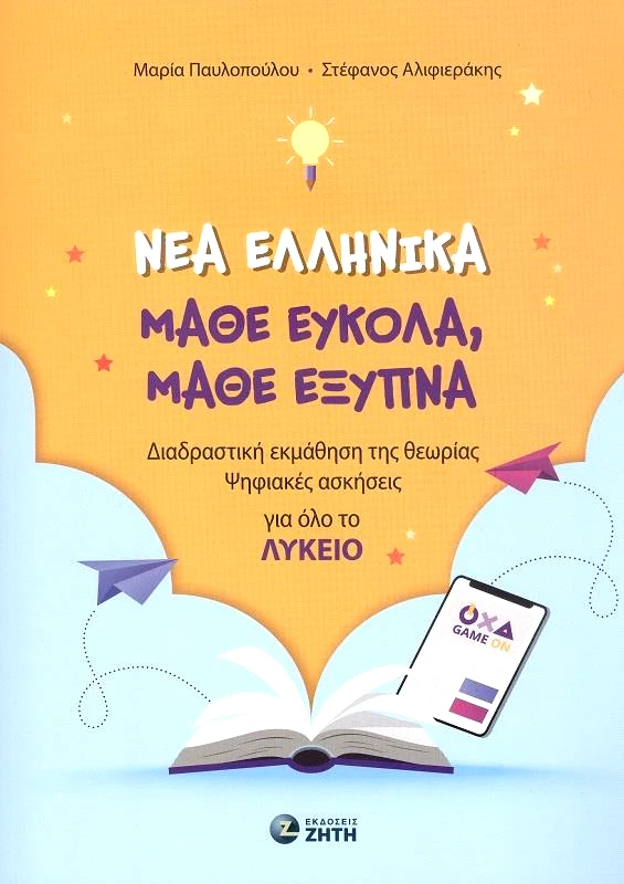 ΖΗΤΗ ΝΕΑ ΕΛΛΗΝΙΚΑ ΜΑΘΕ ΕΥΚΟΛΑ ΜΑΘΕ ΕΞΥΠΝΑ