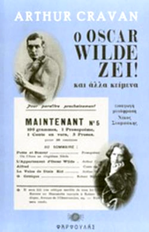 ΕΚΔΟΣΕΙΣ ΦΑΡΦΟΥΛΑΣ Ο OSCAR WILDE ΖΕΙ!