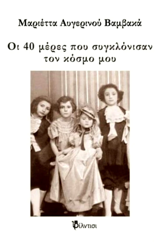 ΦΙΛΝΤΙΣΙ ΟΙ 40 ΜΕΡΕΣ ΠΟΥ ΣΥΓΚΛΟΝΙΣΑΝ ΤΟΝ ΚΟΣΜΟ ΜΟΥ