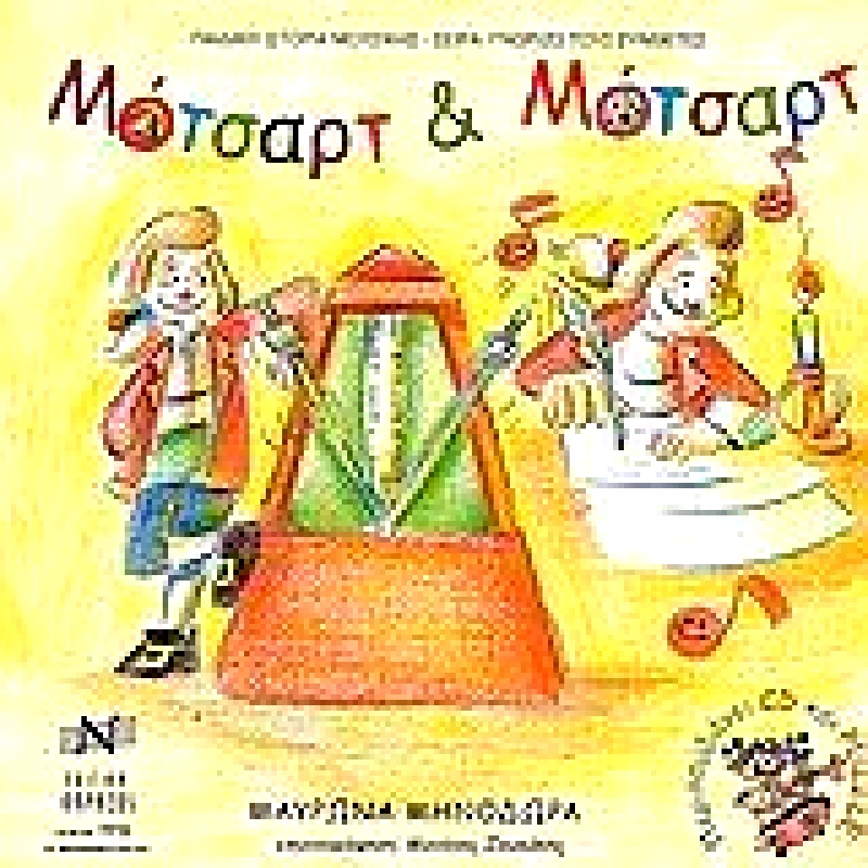 EDITION ORPHEUS-Σ&Μ ΝΙΚΟΛΑΙΔΗΣ ΜΟΤΣΑΡΤ & ΜΟΤΣΑΡΤ (ΒΙΒΛΙΟ+CD)