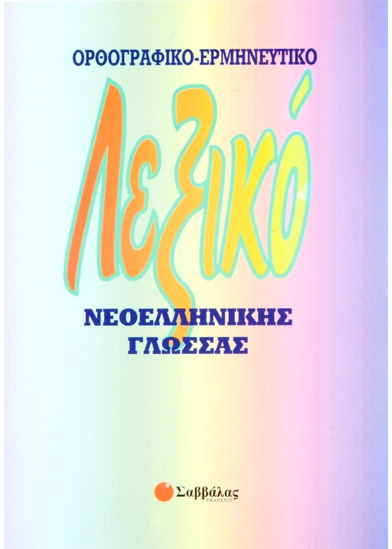 ΣΑΒΒΑΛΑΣ ΛΕΞΙΚΟ ΝΕΟΕΛΛΗΝΙΚΗΣ ΓΛΩΣΣΑΣ