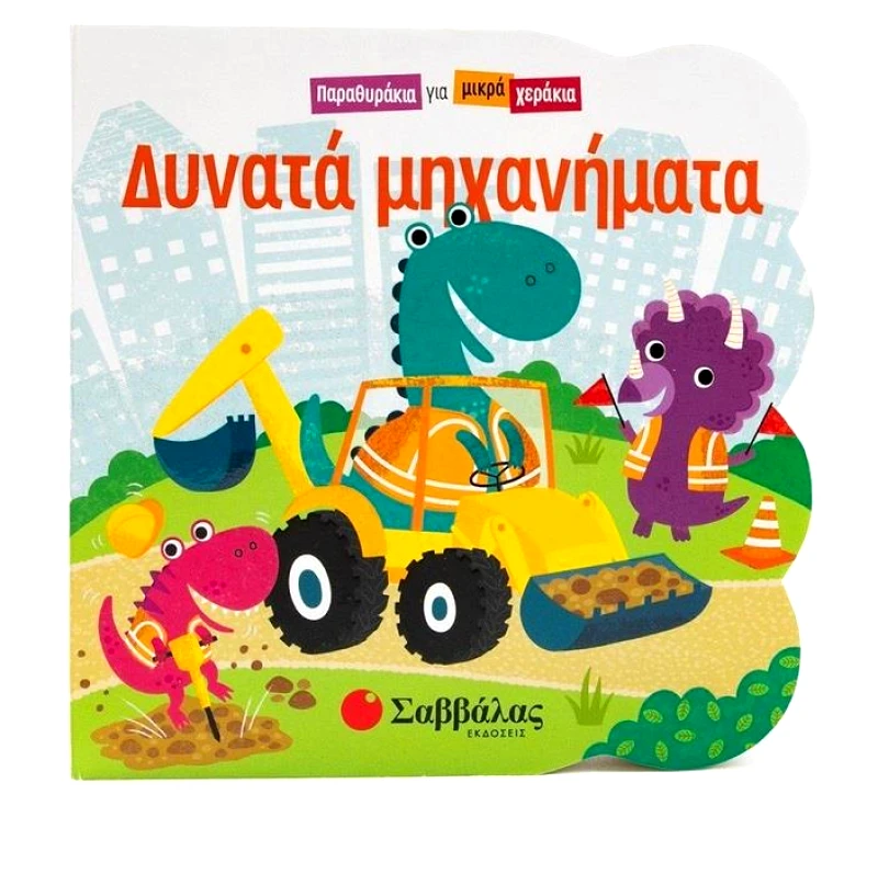 ΣΑΒΒΑΛΑΣ ΔΥΝΑΤΑ ΜΗΧΑΝΗΜΑΤΑ