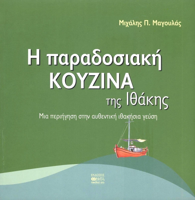 ΒΗΤΑ MEDICAL ARTS Η ΠΑΡΑΔΟΣΙΑΚΗ ΚΟΥΖΙΝΑ ΤΗΣ ΙΘΑΚΗΣ