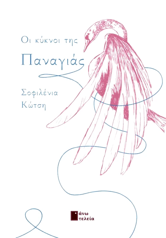 ΑΝΩ ΤΕΛΕΙΑ ΟΙ ΚΥΚΝΟΙ ΤΗΣ ΠΑΝΑΓΙΑΣ