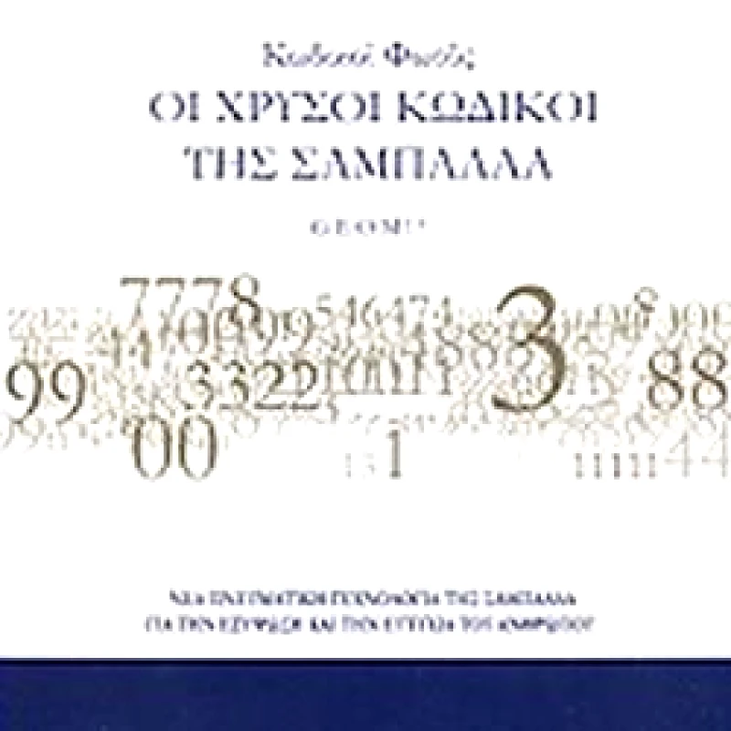 GEOM ΟΙ ΧΡΥΣΟΙ ΚΩΔΙΚΟΙ ΤΗΣ ΣΑΜΠΑΛΛΑ