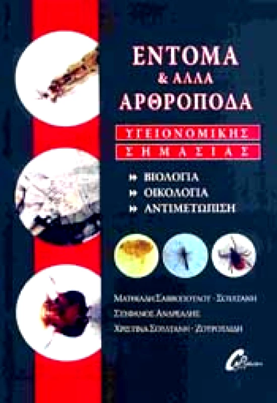 COPY CITY PUΒLISH ΕΝΤΟΜΑ ΚΑΙ ΑΡΘΡΟΠΟΔΑ ΥΓΕΙΟΝΟΜΙΚΗΣ ΣΗΜΑΣΙΑΣ