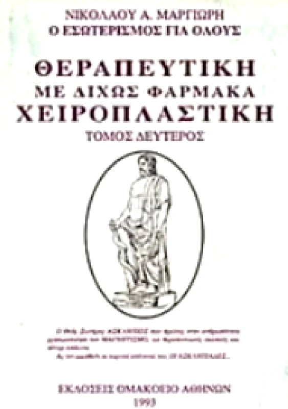 ΟΜΑΚΟΕΙΟ ΘΕΡΑΠΕΥΤΙΚΗ ΜΕ ΔΙΧΩΣ ΦΑΡΜΑΚΑ ΧΕΙΡΟΠΛΑΣΤΙΚΗ ΔΕΥΤΕΡΟΣ ΤΟΜΟΣ