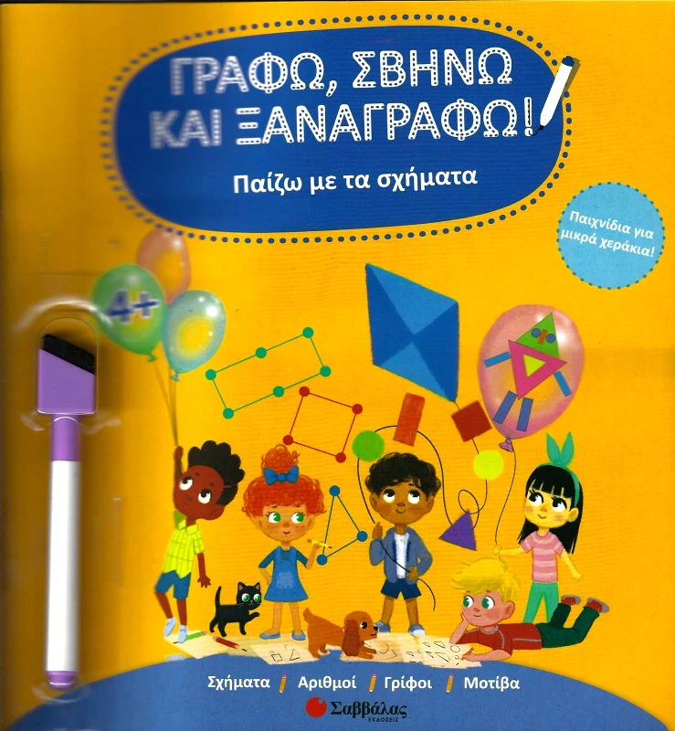 ΣΑΒΒΑΛΑΣ ΠΑΙΖΩ ΜΕ ΤΑ ΣΧΗΜΑΤΑ (ΜΕ ΜΑΡΚΑΔΟΡΟ)