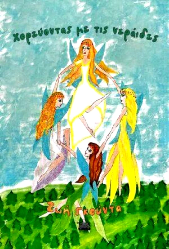 ΚΟΜΝΗΝΟΣ ΧΟΡΕΥΟΝΤΑΣ ΜΕ ΤΙΣ ΝΕΡΑΙΔΕΣ