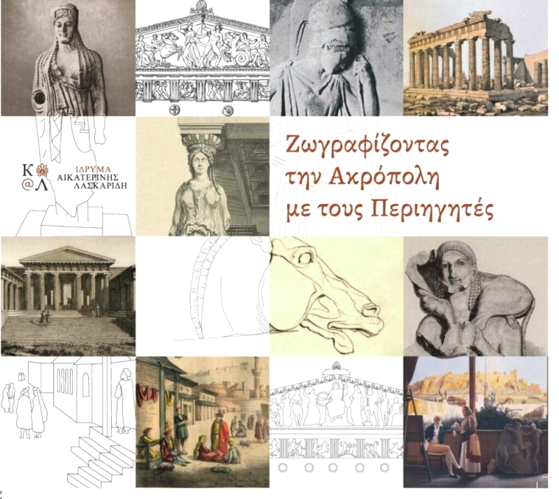 ΙΔΡΥΜΑ ΑΙΚΑΤΕΡΙΝΗΣ ΛΑΣΚΑΡΙΔΗ ΖΩΓΡΑΦΙΖΟΝΤΑΣ ΤΗΝ ΑΚΡΟΠΟΛΗ ΜΕ ΤΟΥΣ ΠΕΡΙΗΓΗΤΕΣ