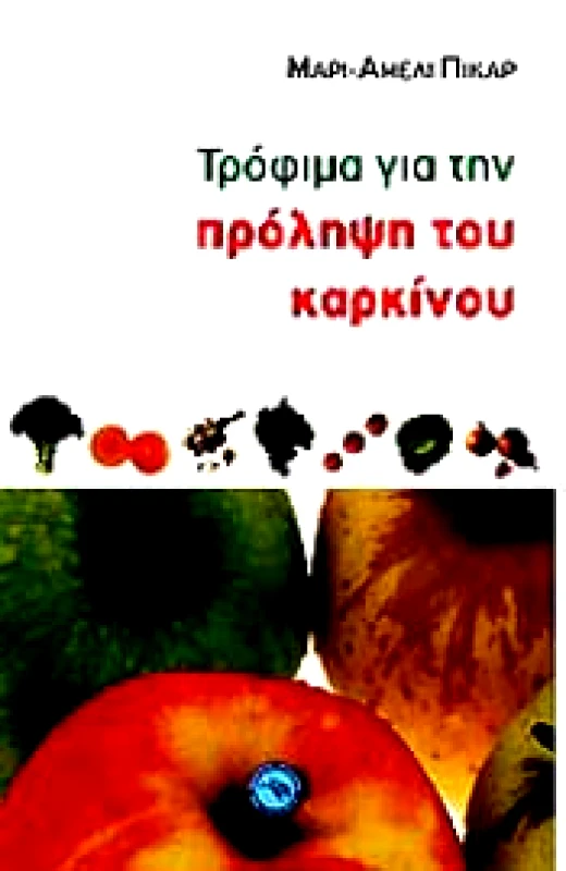ΕΝΑΛΙΟΣ ΤΡΟΦΙΜΑ ΓΙΑ ΤΗΝ ΠΡΟΛΗΨΗ ΤΟΥ ΚΑΡΚΙΝΟΥ