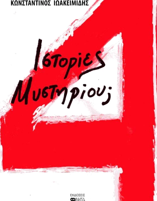 ΒΗΤΑ MEDICAL ARTS 4 ΙΣΤΟΡΙΕΣ ΜΥΣΤΗΡΙΟΥ