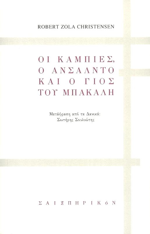 ΣΑΙΞΠΗΡΙΚΟΝ ΟΙ ΚΑΜΠΙΕΣ Ο ΑΝΣΑΛΝΤΟ ΚΑΙ Ο ΓΙΟΣ ΤΟΥ ΜΠΑΚΑΛΗ