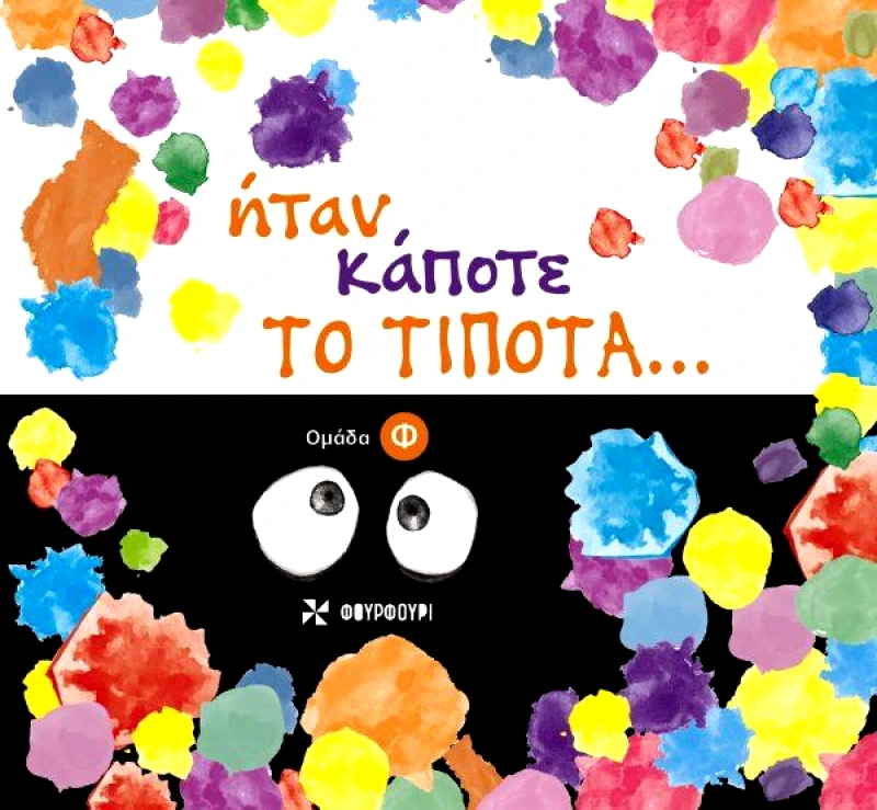 ΦΟΥΡΦΟΥΡΙ ΗΤΑΝ ΚΑΠΟΤΕ ΤΟ ΤΙΠΟΤΑ