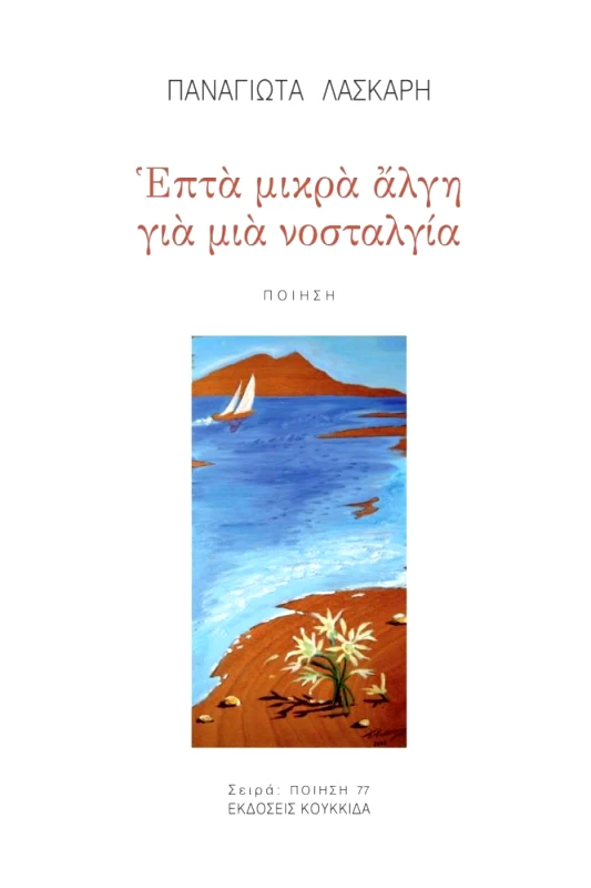 ΚΟΥΚΚΙΔΑ ΕΠΤΑ ΜΙΚΡΑ ΑΛΓΗ ΓΙΑ ΜΙΑ ΝΟΣΤΑΛΓΙΑ