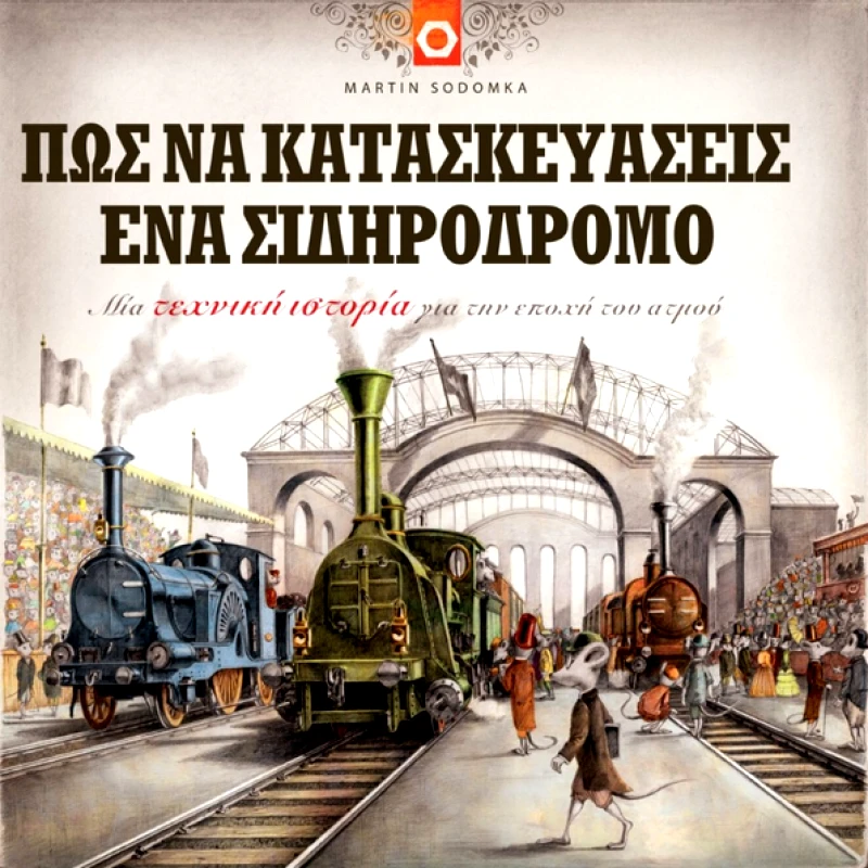 TALES QUEST ΠΩΣ ΝΑ ΚΑΤΑΣΚΕΥΑΣΕΙΣ ΕΝΑ ΣΙΔΗΡΟΔΡΟΜΟ