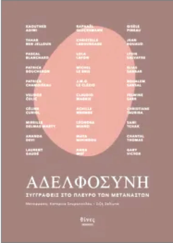 ΕΚΔΟΣΕΙΣ ΘΙΝΕΣ ΑΔΕΛΦΟΣΥΝΗ