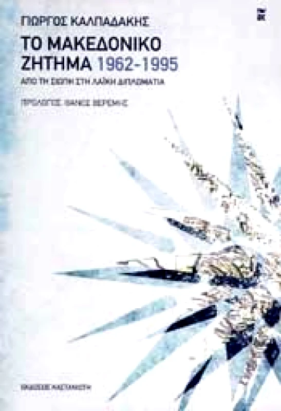 ΚΑΣΤΑΝΙΩΤΗΣ ΤΟ ΜΑΚΕΔΟΝΙΚΟ ΖΗΤΗΜΑ 1962-1995