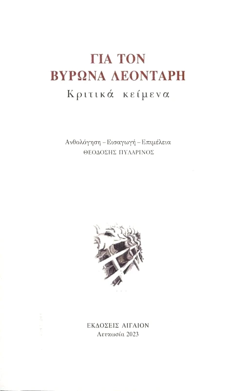 ΑΙΓΑΙΟΝ ΓΙΑ ΤΟΝ ΒΥΡΩΝΑ ΛΕΟΝΤΑΡΗ