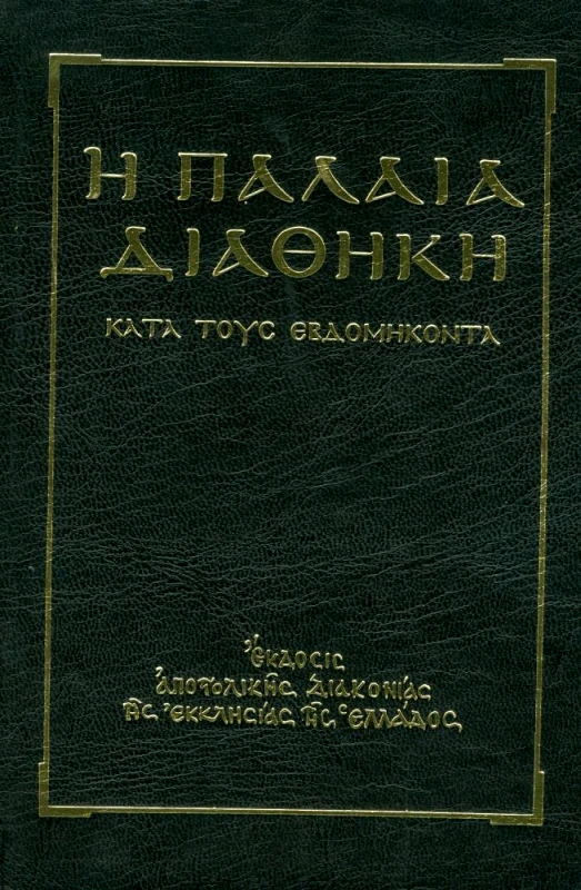 ΑΠΟΣΤΟΛΙΚΗ ΔΙΑΚΟΝΙΑ Η ΠΑΛΑΙΑ ΔΙΑΘΗΚΗ ΚΑΤΑ ΤΟΥΣ ΕΒΔΟΜΗΚΟΝΤΑ