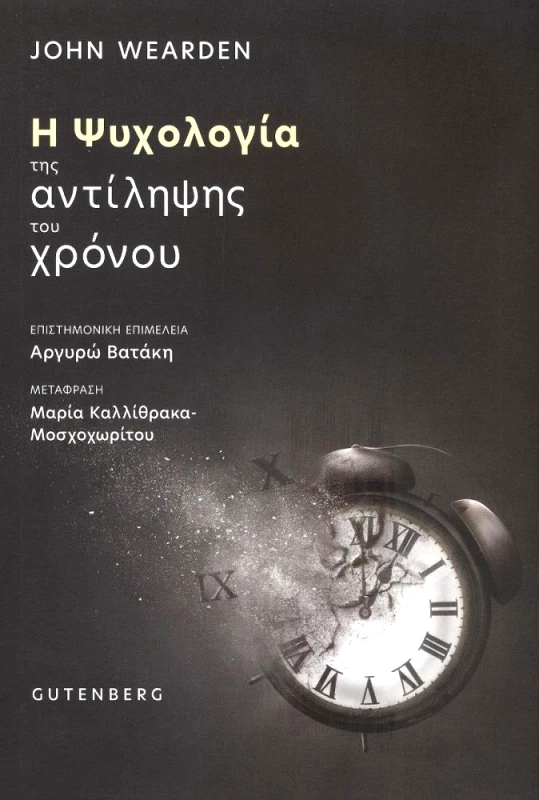 GUTENBERG Η ΨΥΧΟΛΟΓΙΑ ΤΗΣ ΑΝΤΙΛΗΨΗΣ ΤΟΥ ΧΡΟΝΟΥ