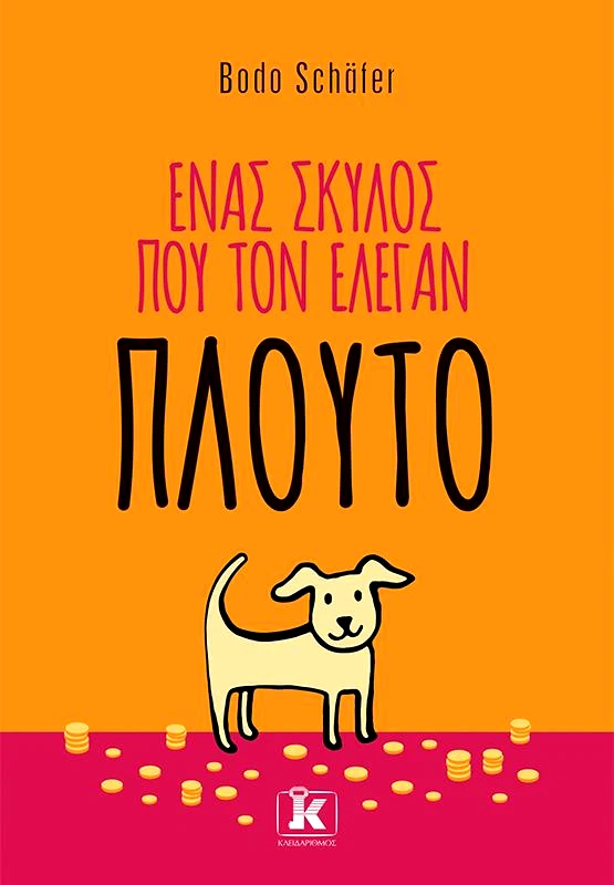 ΚΛΕΙΔΑΡΙΘΜΟΣ ΕΝΑΣ ΣΚΥΛΟΣ ΠΟΥ ΤΟΝ ΕΛΕΓΑΝ ΠΛΟΥΤΟ