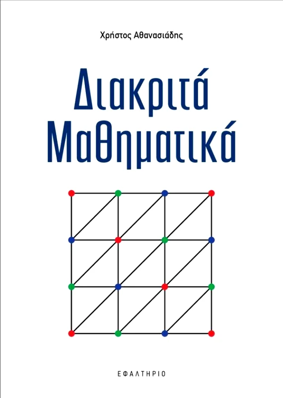 ΕΦΑΛΤΗΡΙΟ ΔΙΑΚΡΙΤΑ ΜΑΘΗΜΑΤΙΚΑ