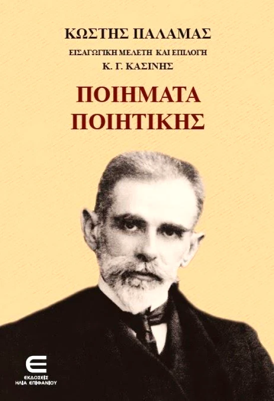ΕΚΔΟΣΕΙΣ ΕΠΙΦΑΝΙΟΥ ΠΟΙΗΜΑΤΑ ΠΟΙΗΤΙΚΗΣ