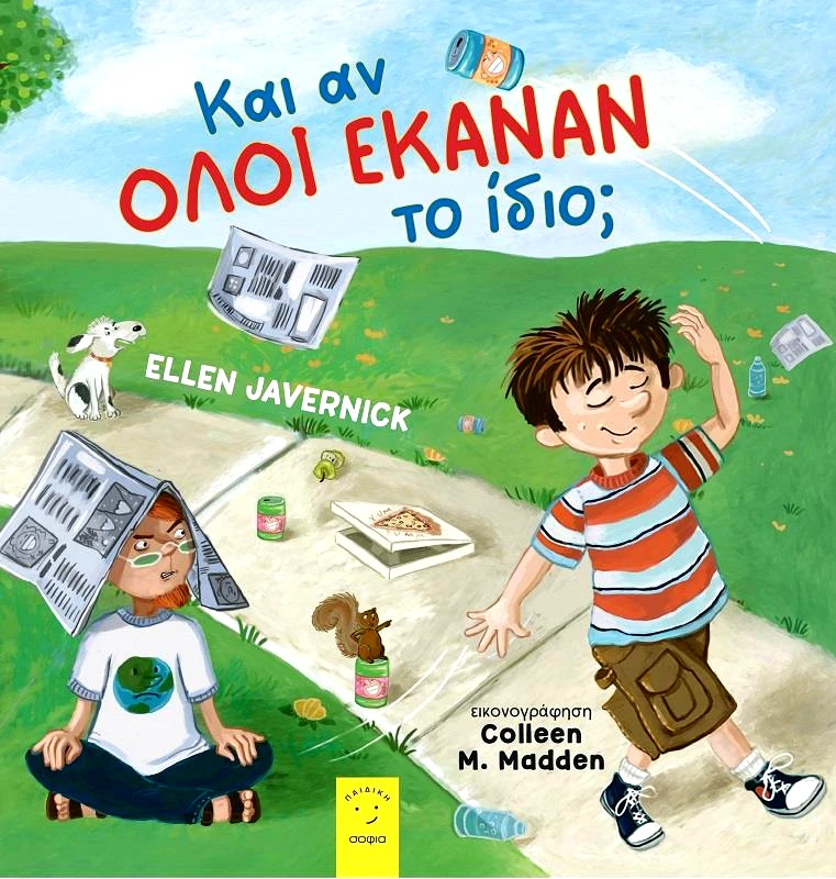 ΣΟΦΙΑ ΚΑΙ ΑΝ ΟΛΟΙ ΕΚΑΝΑΝ ΤΟ ΙΔΙΟ