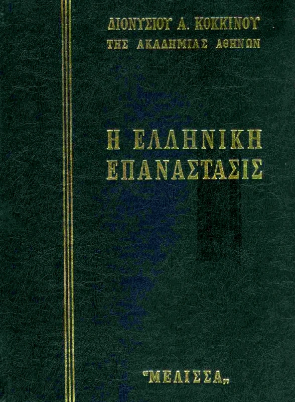 ΜΕΛΙΣΣΑ Η ΕΛΛΗΝΙΚΗ ΕΠΑΝΑΣΤΑΣΙΣ-6 ΤΟΜΟΙ