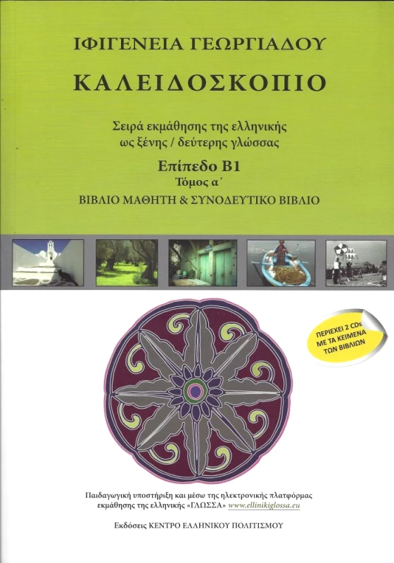ΕΚΔΟΣΕΙΣ ΑΚΑΚΙΑ ΚΑΛΕΙΔΟΣΚΟΠΙΟ ΕΠΙΠΕΔΟ Β1 ΤΟΜΟΣ Α