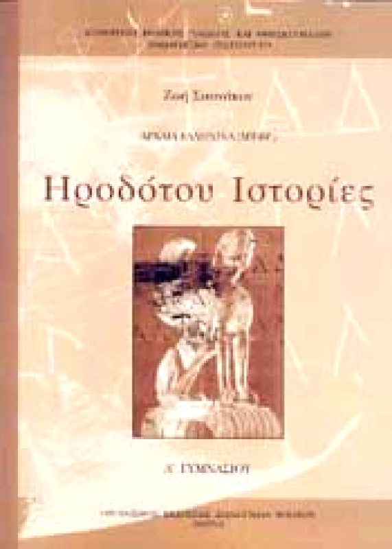 ΙΤΥΕ - ΔΙΟΦΑΝΤΟΣ ΗΡΟΔΟΤΟΥ ΙΣΤΟΡΙΕΣ Α ΓΥΜΝ.