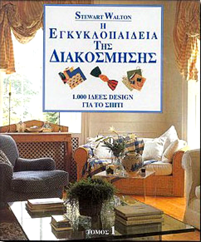 ΜΑΝΙΑΤΕΑΣ Η ΕΓΚΥΚΛΟΠΑΙΔΕΙΑ ΤΗΣ ΔΙΑΚΟΣΜΗΣΗΣ (ΔΙΤΟΜΟ)