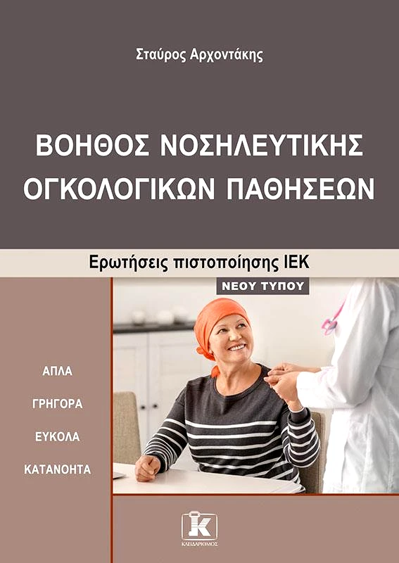 ΚΛΕΙΔΑΡΙΘΜΟΣ ΙΕΚ ΒΟΗΘΟΣ ΝΟΣΗΛΕΥΤΙΚΗΣ ΟΓΚΟΛΟΓΙΚΩΝ ΠΑΘΗΣΕΩΝ