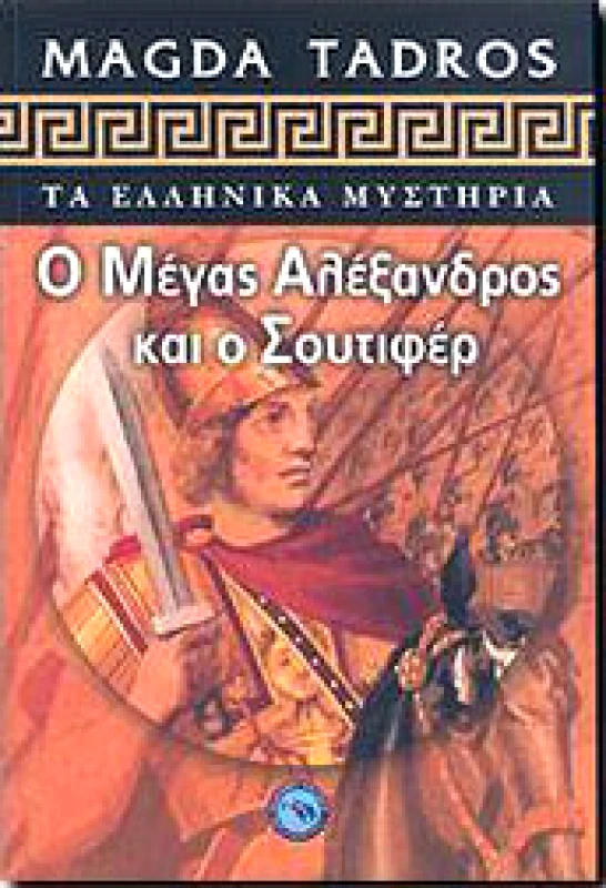 ΕΝΑΛΙΟΣ Ο ΜΕΓΑΣ ΑΛΕΞΑΝΔΡΟΣ ΚΑΙ Ο ΣΟΥΤΙΦΕΡ