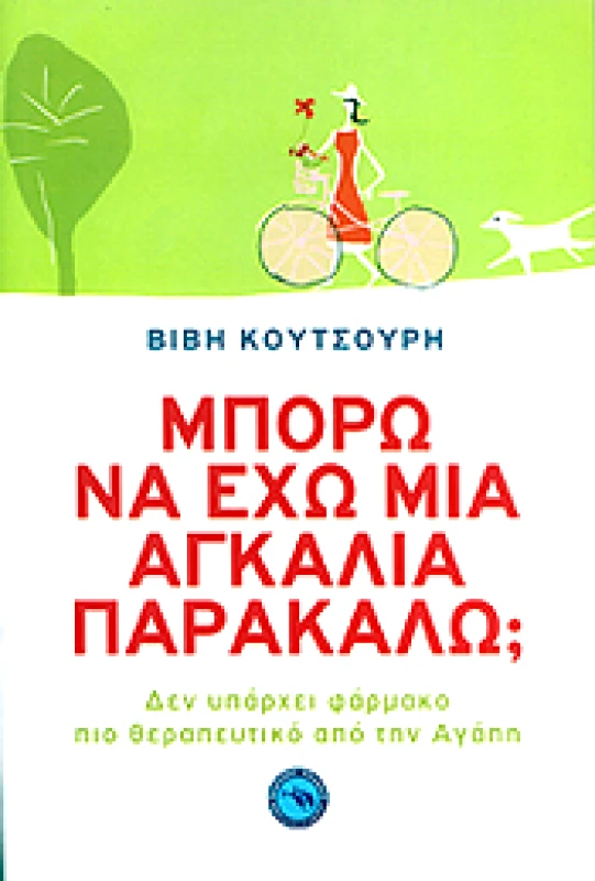 ΕΝΑΛΙΟΣ ΜΠΟΡΩ ΝΑ ΕΧΩ ΜΙΑ ΑΓΚΑΛΙΑ ΠΑΡΑΚΑΛΩ