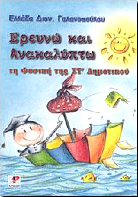 ΡΩΣΣΗ ΕΡΕΥΝΩ ΚΑΙ ΑΝΑΚΑΛΥΠΤΩ ΤΗ ΦΥΣΙΚΗ ΤΗΣ ΣΤ΄ ΔΗΜΟΤΙΚΟΥ