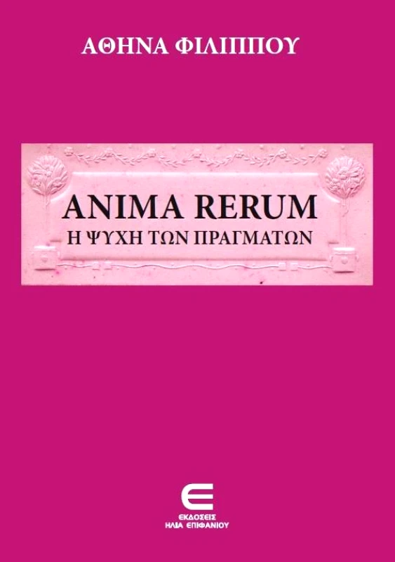ΕΚΔΟΣΕΙΣ ΕΠΙΦΑΝΙΟΥ ANIMA RERUM - Η ΨΥΧΗ ΤΩΝ ΠΡΑΓΜΑΤΩΝ