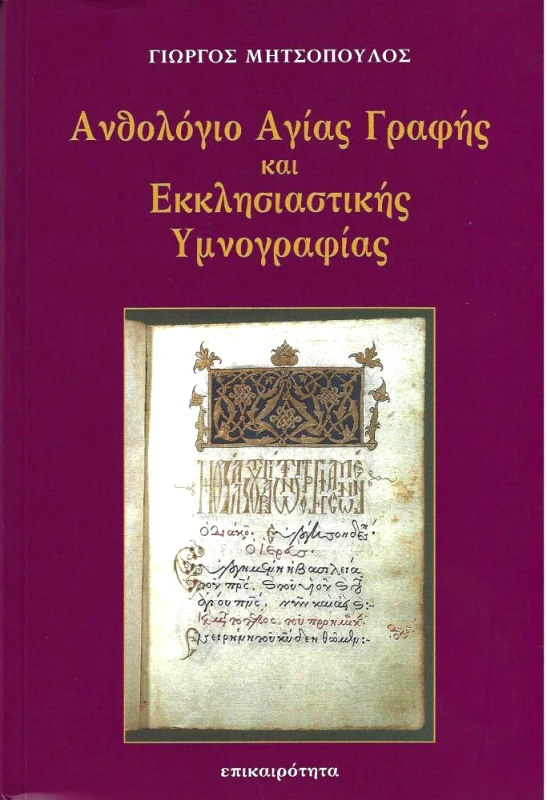 ΕΠΙΚΑΙΡΟΤΗΤΑ ΑΝΘΟΛΟΓΙΟ ΑΓΙΑΣ ΓΡΑΦΗΣ ΚΑΙ ΕΚΚΛΗΣΙΑΣΤΙΚΗΣ ΥΜΝΟΓΡΑΦΙΑΣ