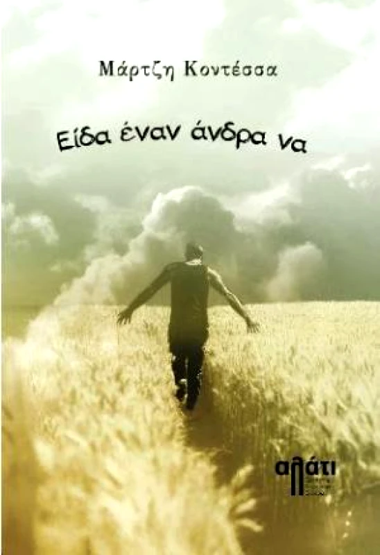 ΑΛΑΤΙ ΕΙΔΑ ΕΝΑΝ ΑΝΔΡΑ ΝΑ